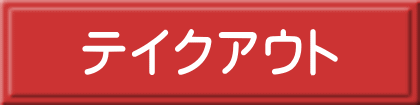 テイクアウト